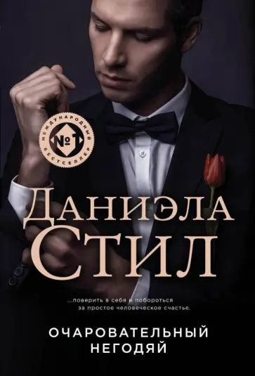 Даниэла Стил - Очаровательный негодяй обложка книги
