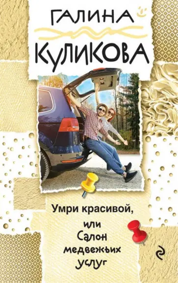 Галина Куликова - Умри красивой, или Салон медвежьих услуг обложка книги