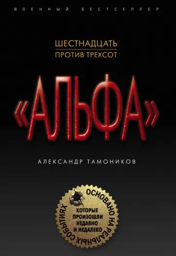 Александр Тамоников - Шестнадцать против трехсот Александр Тамоников - Шестнадцать против трехсот обложка книги