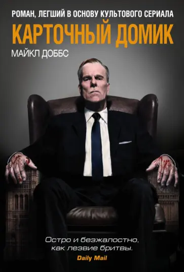 Майкл Доббс - Карточный домик Майкл Доббс - Карточный домик обложка книги