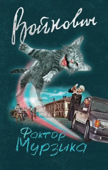 Владимир Войнович - Фактор Мурзика обложка книги