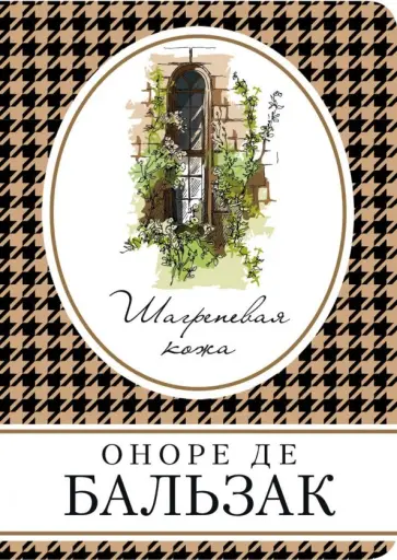 Оноре Бальзак - Шагреневая кожа обложка книги