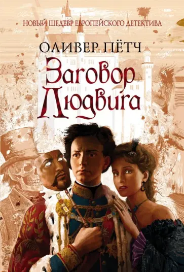 Оливер Пётч - Заговор Людвига обложка книги