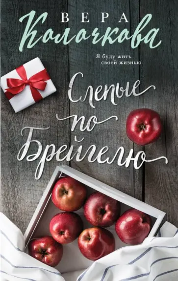 Вера Колочкова - Слепые по Брейгелю обложка книги