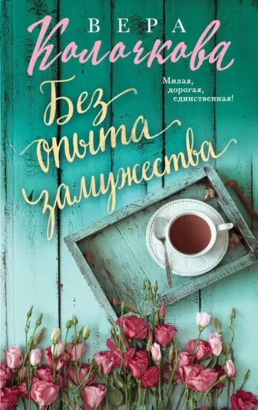 Вера Колочкова - Без опыта замужества обложка книги