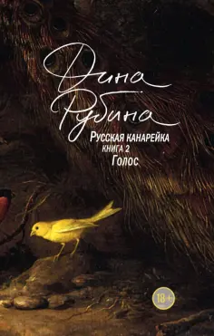Дина Рубина - Русская канарейка. Книга 2. Голос обложка книги
