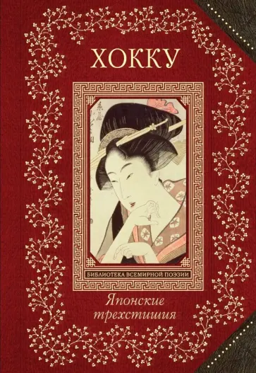 Басё, Рансэцу - Хокку. Японские трехстишия обложка книги