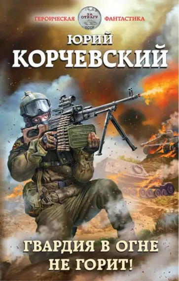 Юрий Корчевский - Гвардия в огне не горит! обложка книги