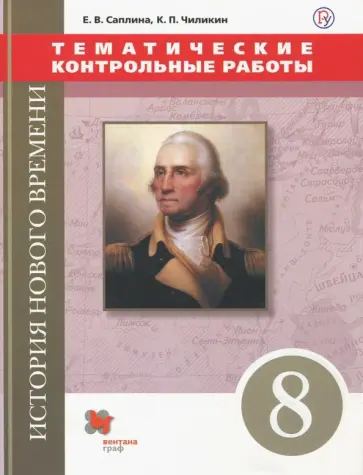 Саплина, Чиликин - Всеобщая история. Новая история. 8 класс. Тематические контрольные работы Саплина, Чиликин - Всеобщая история. Новая история. 8 класс. Тематические контрольные работы обложка книги