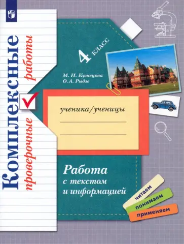 Кузнецова, Рыдзе - Работа с текстом и информацией. 4 класс. Комплексные проверочные работы. ФГОС обложка книги