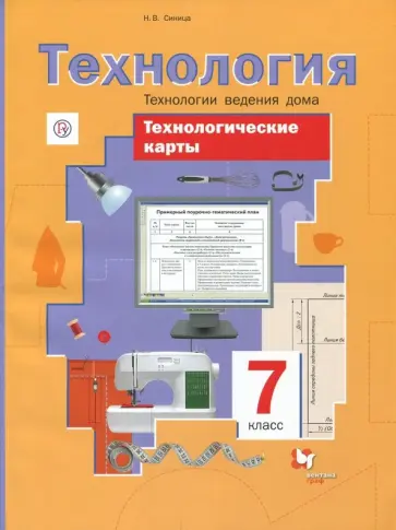 Наталья Синица - Технологии ведения дома. 7 класс. Технологические карты. Методическое пособие обложка книги