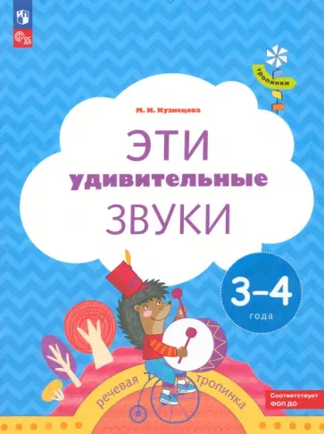 Марина Кузнецова - Эти удивительные звуки. Пособие для детей 3-4 лет Марина Кузнецова - Эти удивительные звуки. Пособие для детей 3-4 лет обложка книги