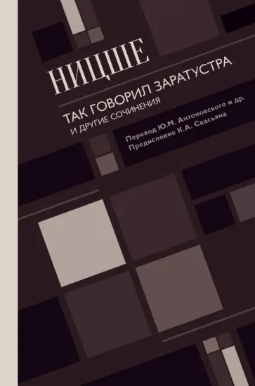 Фридрих Ницше - Так говорил Заратустра. И другие сочинения обложка книги