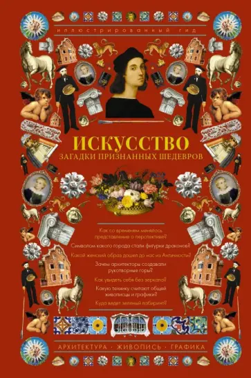 Марина Тараканова - Искусство. Загадки признанных шедевров Марина Тараканова - Искусство. Загадки признанных шедевров обложка книги