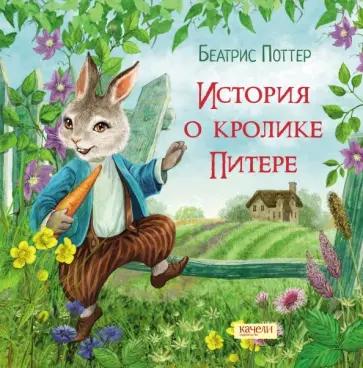 Беатрис Поттер - История о кролике Питере Беатрис Поттер - История о кролике Питере обложка книги