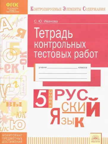 Светлана Иванова - Русский язык. 5 класс. Тетрадь контрольных тестовых работ. ФГОС обложка книги