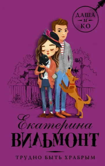 Екатерина Вильмонт - Трудно быть храбрым обложка книги