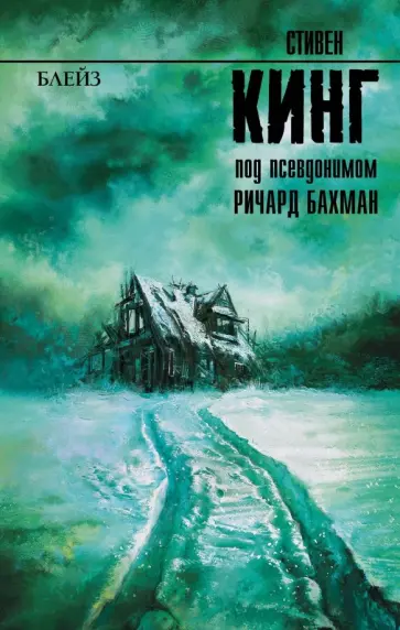 Стивен Кинг - Блейз обложка книги