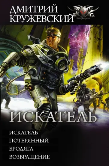 Дмитрий Кружевский - Искатель. Потерянный. Бродяга. Возвращение обложка книги