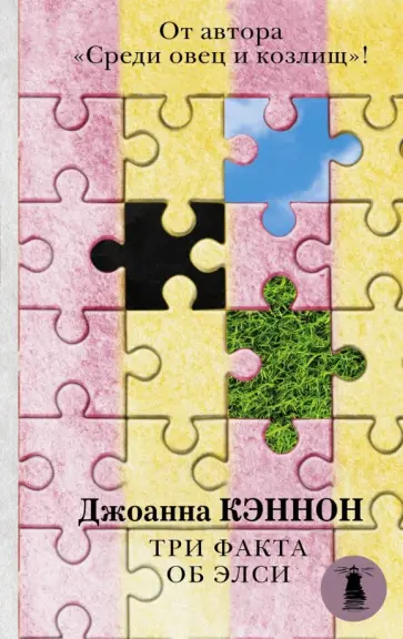 Джоанна Кэннон - Три факта об Элси Джоанна Кэннон - Три факта об Элси обложка книги