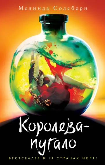 Мелинда Солсбери - Королева-пугало обложка книги