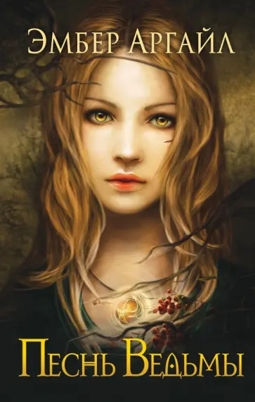 Эмбер Аргайл - Песнь Ведьмы обложка книги
