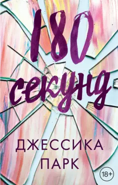 Джессика Парк - 180 секунд Джессика Парк - 180 секунд обложка книги