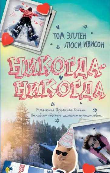 Эллен, Ивисон - Никогда-Никогда обложка книги