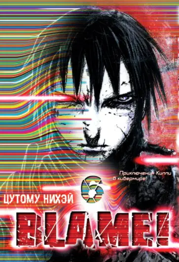 Нихэй Цутому - Blame! Том 6 Нихэй Цутому - Blame! Том 6 обложка книги