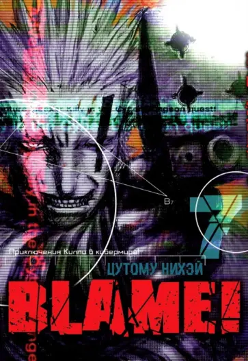 Нихэй Цутому - Blame! Том 7 Нихэй Цутому - Blame! Том 7 обложка книги