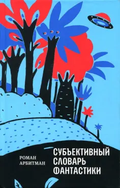 Роман Арбитман - Субъективный словарь фантастики обложка книги