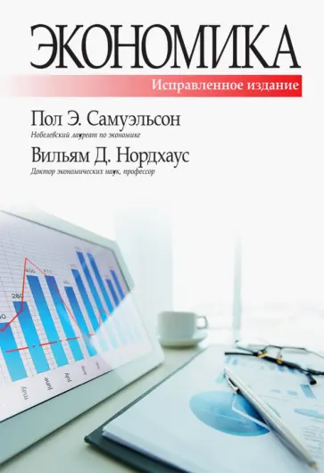 Самуэльсон, Нордхаус - Экономика. Исправленное и дополненное издание Самуэльсон, Нордхаус - Экономика. Исправленное и дополненное издание обложка книги