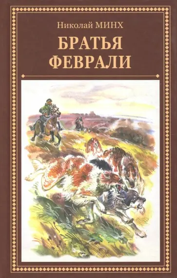 Николай Минх - Братья Феврали обложка книги
