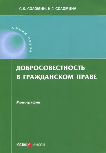 Соломин, Соломина - Добросовестность в гражданском праве. Монография обложка книги