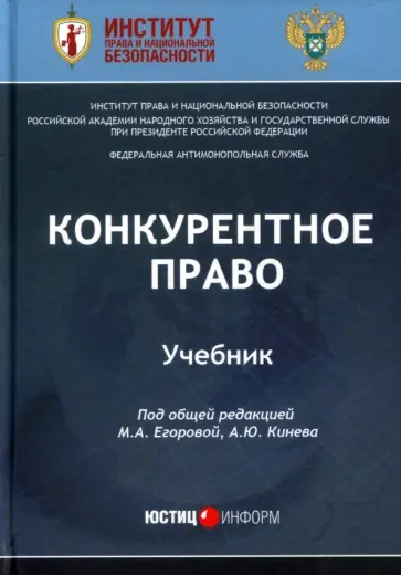 Егорова, Алешин - Конкурентное право. Учебник Егорова, Алешин - Конкурентное право. Учебник обложка книги