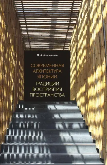 Нина Коновалова - Современная архитектура Японии. Традиции восприятия пространства обложка книги