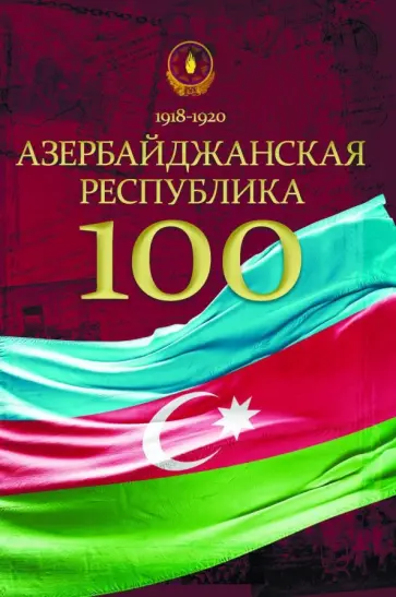 Абуталыбов, Балаев - Азербайджанская Республика - 100. История, политика, культура. Сборник статей Абуталыбов, Балаев - Азербайджанская Республика - 100. История, политика, культура. Сборник статей обложка книги