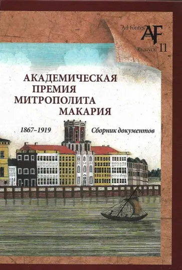 Академическая премия митрополита Макария (1867-1919). Сборник документов Академическая премия митрополита Макария (1867-1919). Сборник документов обложка книги