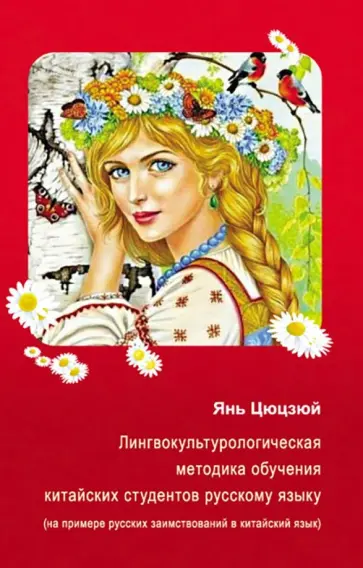 Янь Цюцзюй - Лингвокультурологическая методика обучения китайских студентов русскому языку Янь Цюцзюй - Лингвокультурологическая методика обучения китайских студентов русскому языку обложка книги
