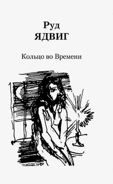 Ядвиг Руд - Кольцо во Времени обложка книги
