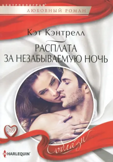 Кэт Кэнтрелл - Расплата за незабываемую ночь Кэт Кэнтрелл - Расплата за незабываемую ночь обложка книги