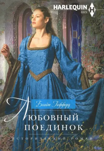 Блайт Гиффорд - Любовный поединок обложка книги