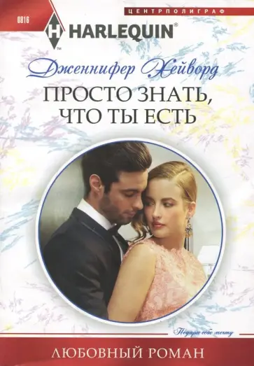 Дженнифер Хейворд - Просто знать, что ты есть обложка книги