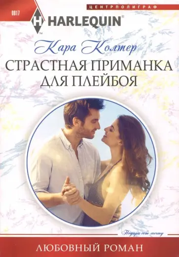 Кара Колтер - Страстная приманка для плейбоя Кара Колтер - Страстная приманка для плейбоя обложка книги