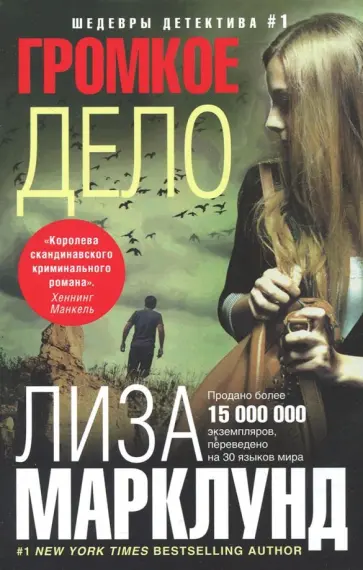 Лиза Марклунд - Громкое дело обложка книги