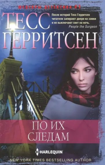 Тесс Герритсен - По их следам Тесс Герритсен - По их следам обложка книги