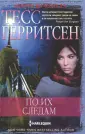 Герритсен Тесс