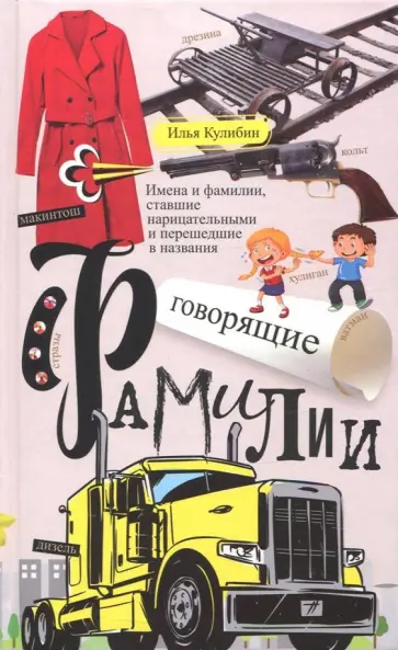 Илья Кулибин - Говорящие фамилии Илья Кулибин - Говорящие фамилии обложка книги