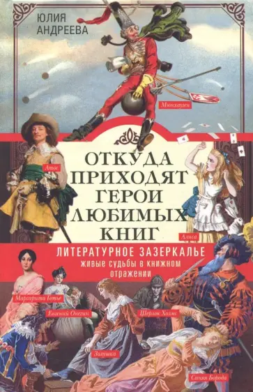 Юлия Андреева - Откуда приходят герои любимых книг Юлия Андреева - Откуда приходят герои любимых книг обложка книги