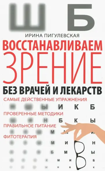 Ирина Пигулевская - Восстанавливаем зрение без врачей Ирина Пигулевская - Восстанавливаем зрение без врачей обложка книги